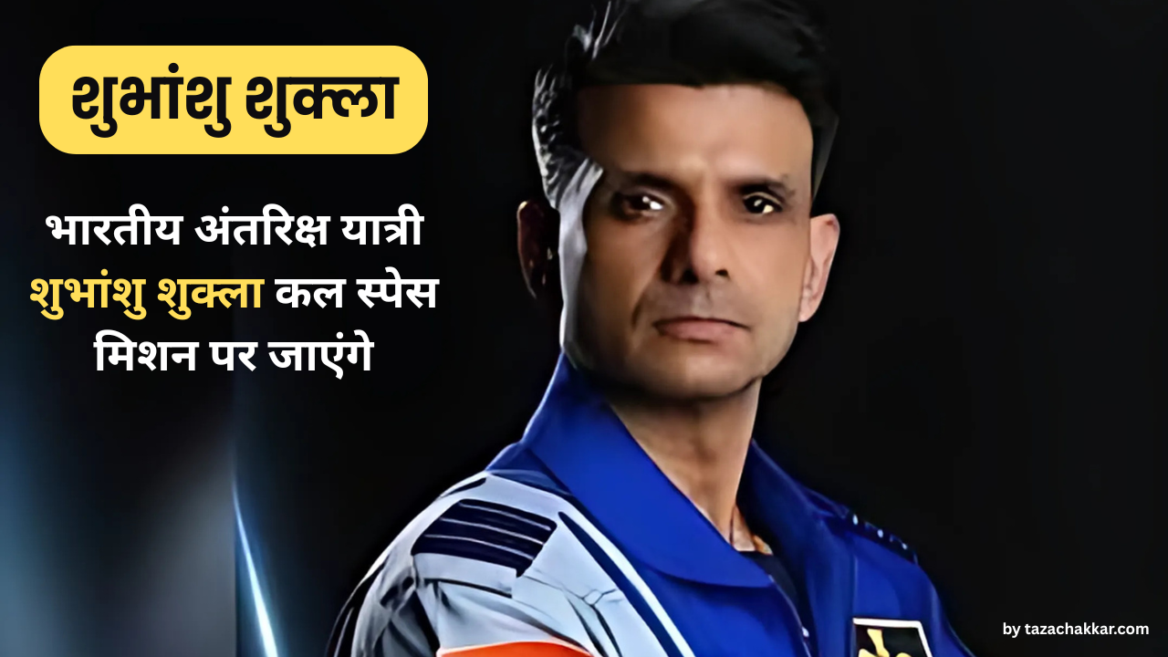 भारतीय अंतरिक्ष यात्री शुभांशु शुक्ला कल स्पेस मिशन पर जाएंगे, NASA और SpaceX की ओर से लॉन्च तैयार। Indian astronaut Shubhanshu Shukla will go on a space mission tomorrow, launch ready from NASA and SpaceX.