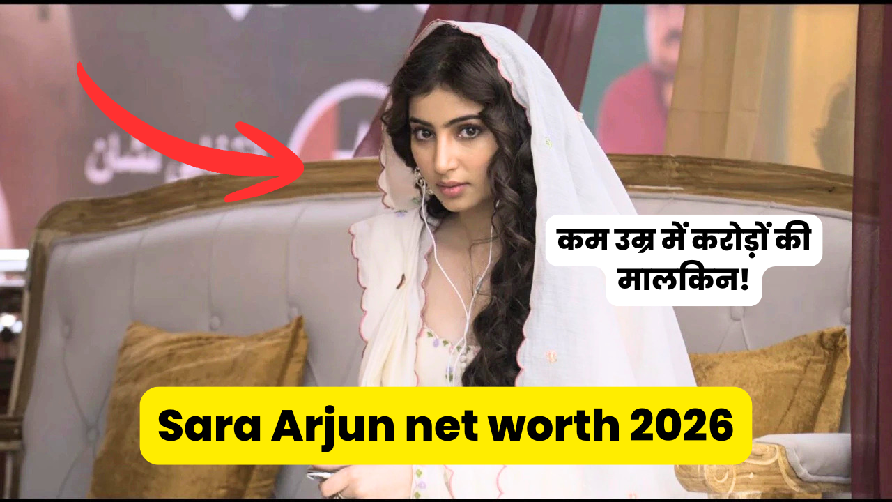 Sara Arjun net worth 2026: कम उम्र में करोड़ों की मालकिन! जानें पूरी कमाई और लाइफस्टाइल