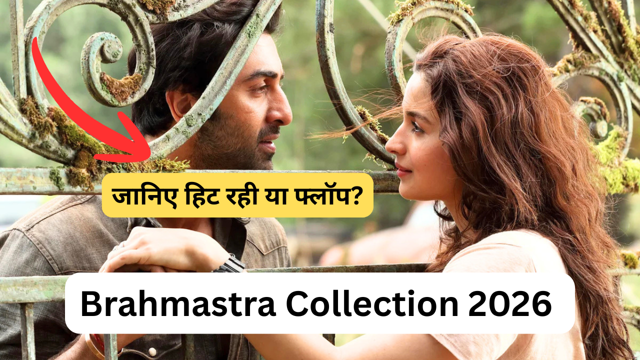 brahmastra collection: बॉक्स ऑफिस पर रिकॉर्ड तोड़ कमाई, जानिए हिट रही या फ्लॉप?
