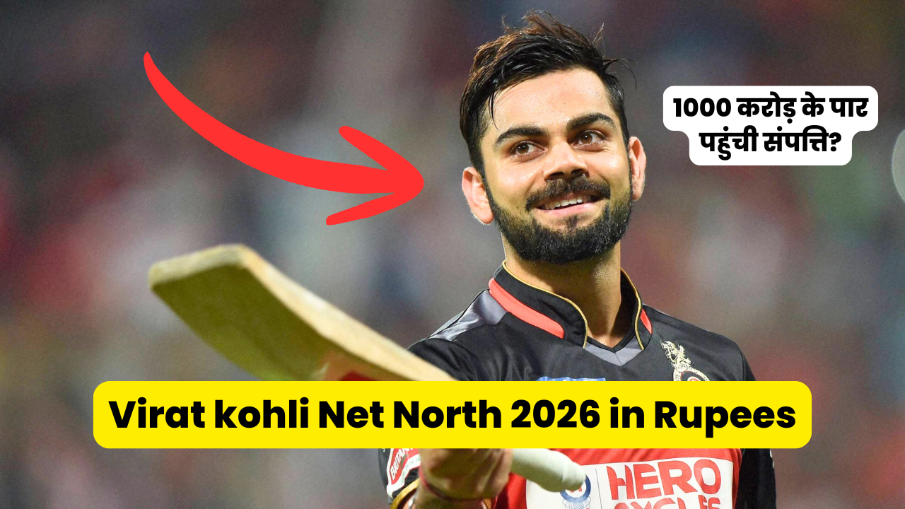virat kohli net worth 2026 in rupees: 1000 करोड़ के पार पहुंची संपत्ति? जानें कमाई का पूरा सच