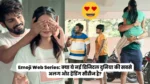 Emoji Web Series: क्या ये नई डिजिटल दुनिया की सबसे अलग और ट्रेंडिंग सीरीज है?
