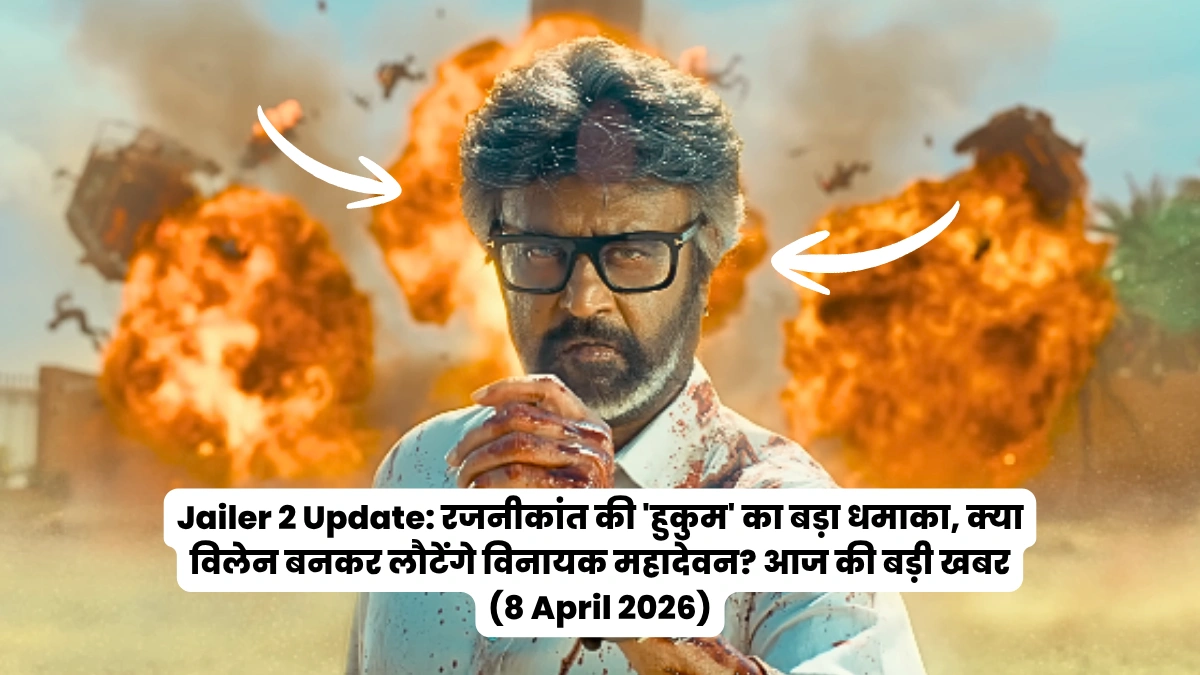 Jailer 2 Update: रजनीकांत की 'हुकुम' का बड़ा धमाका, क्या विलेन बनकर लौटेंगे विनायक महादेवन? आज की बड़ी खबर (8 April 2026)