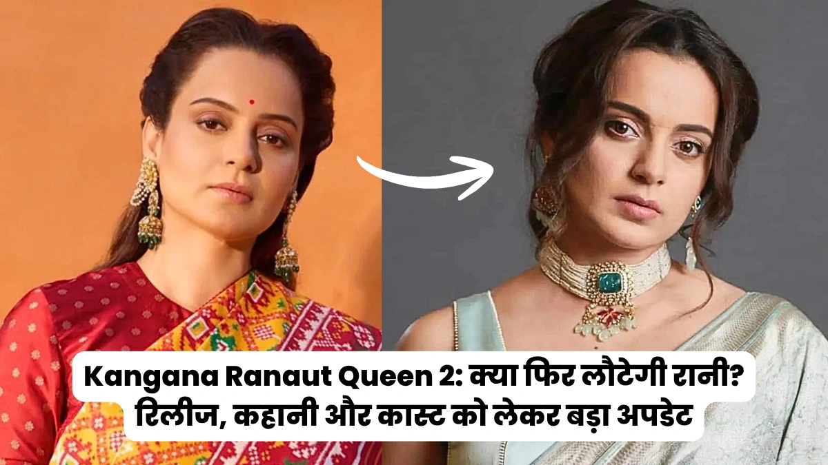 Kangana Ranaut Queen 2: क्या फिर लौटेगी रानी? रिलीज, कहानी और कास्ट को लेकर बड़ा अपडेट