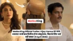Matka King Official Trailer: Vijay Varma का नया अवतार!