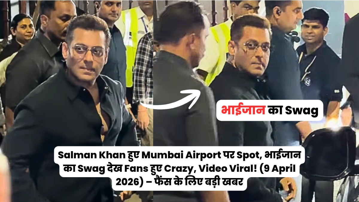 Salman Khan हुए Mumbai Airport पर Spot, भाईजान का Swag देख Fans हुए Crazy,