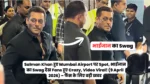 Salman Khan हुए Mumbai Airport पर Spot, भाईजान का Swag देख Fans हुए Crazy,
