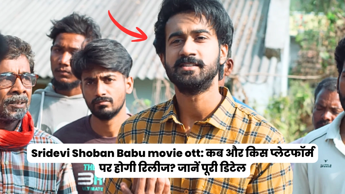 Sridevi Shoban Babu movie ott: कब और किस प्लेटफॉर्म पर होगी रिलीज? जानें पूरी डिटेल