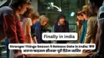 Stranger Things Season 5 Release Date in India: कब आएगा फाइनल सीजन? पूरी डिटेल जानिए