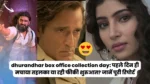 dhurandhar box office collection day: पहले दिन ही मचाया तहलका या रही फीकी शुरुआत? जानें पूरी रिपोर्ट