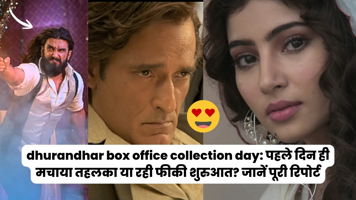 dhurandhar box office collection day: पहले दिन ही मचाया तहलका या रही फीकी शुरुआत? जानें पूरी रिपोर्ट