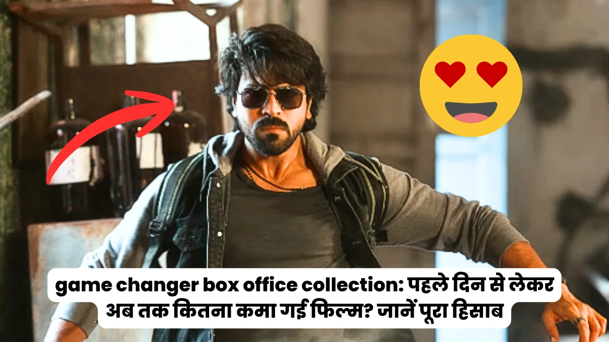 game changer box office collection: पहले दिन से लेकर अब तक कितना कमा गई फिल्म? जानें पूरा हिसाब