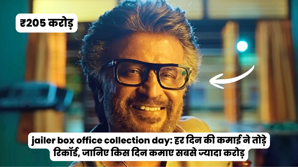 jailer box office collection day: हर दिन की कमाई ने तोड़े रिकॉर्ड, जानिए किस दिन कमाए सबसे ज्यादा करोड़