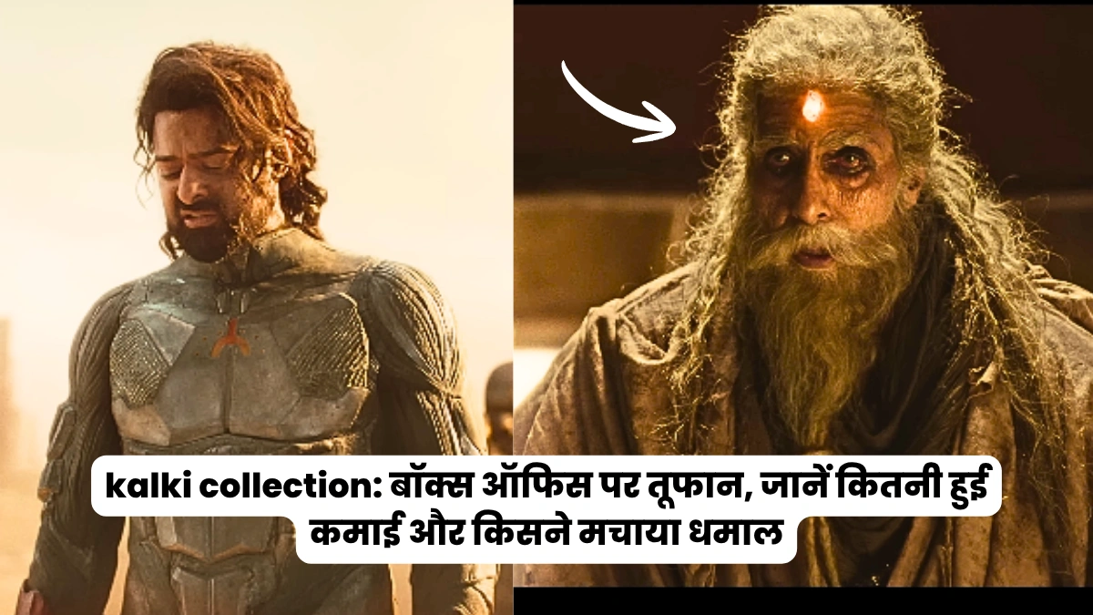 kalki collection: बॉक्स ऑफिस पर तूफान, जानें कितनी हुई कमाई और किसने मचाया धमाल