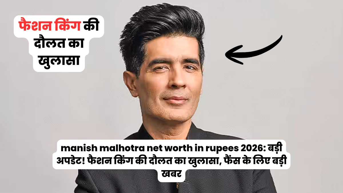 manish malhotra net worth in rupees 2026: बड़ी अपडेट!