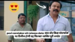 pavi caretaker ott release date: कब और किस प्लेटफॉर्म पर रिलीज होगी यह फिल्म? जानिए पूरी अपडेट