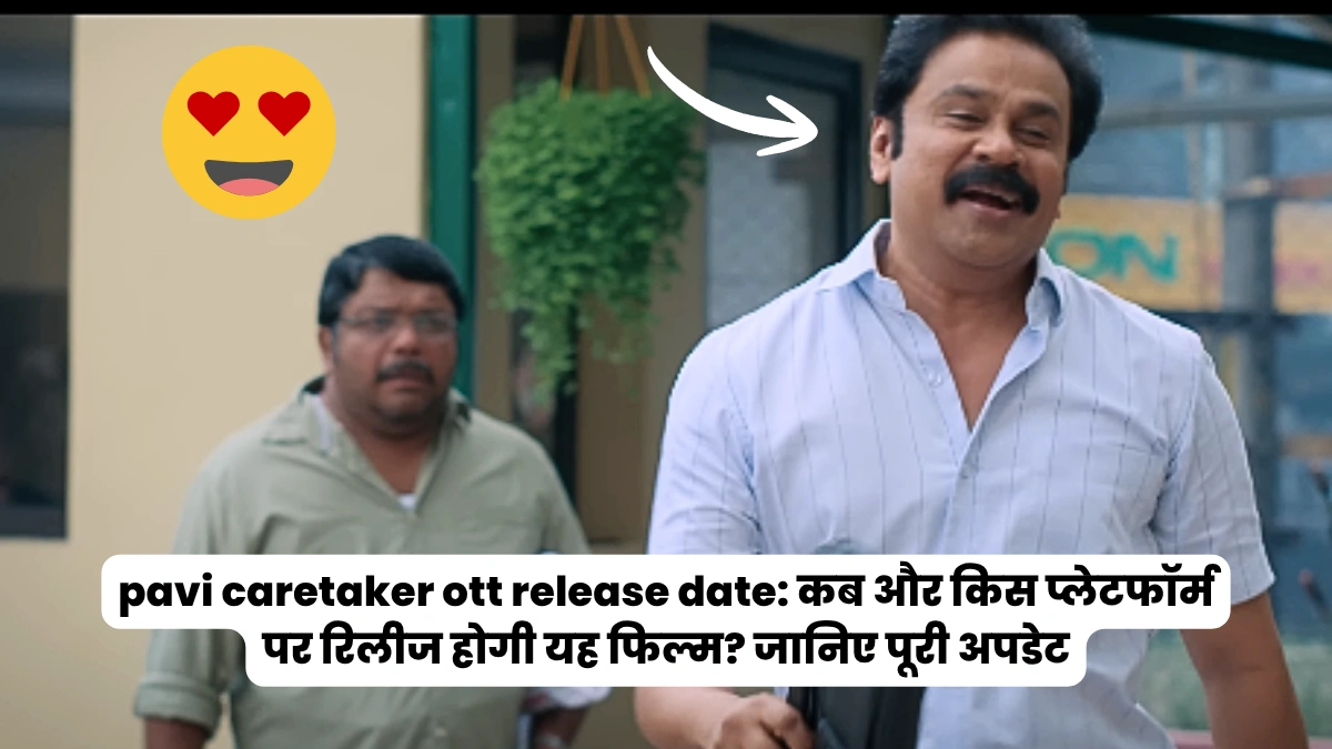 pavi caretaker ott release date: कब और किस प्लेटफॉर्म पर रिलीज होगी यह फिल्म? जानिए पूरी अपडेट