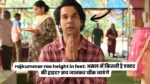rajkummar rao height in feet: असल में कितनी है एक्टर की हाइट? सच जानकर चौंक जाएंगे