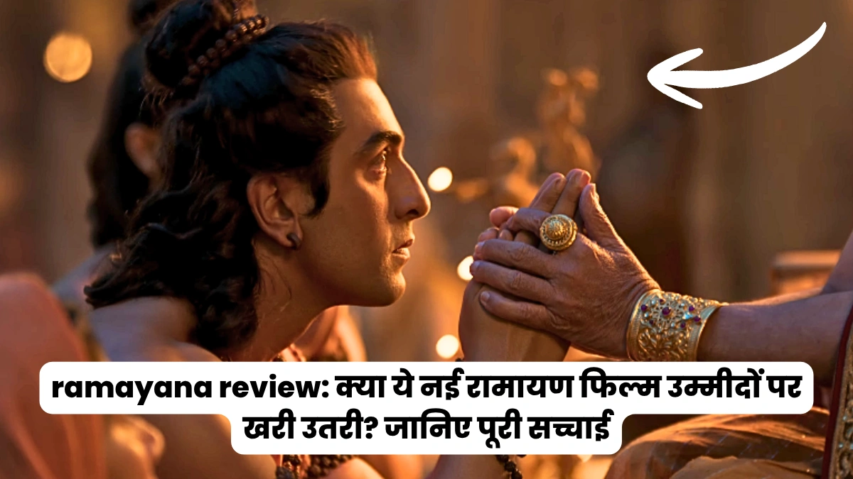 ramayana review: क्या ये नई रामायण फिल्म उम्मीदों पर खरी उतरी? जानिए पूरी सच्चाई