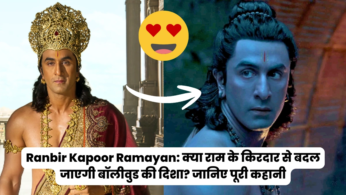 ranbir kapoor Ramayan: क्या राम के किरदार से बदल जाएगी बॉलीवुड की दिशा? जानिए पूरी कहानी