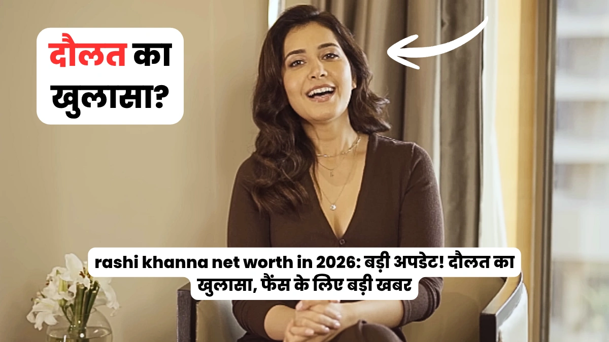 rashi khanna net worth in 2026: बड़ी अपडेट! दौलत का खुलासा, फैंस के लिए बड़ी खबर