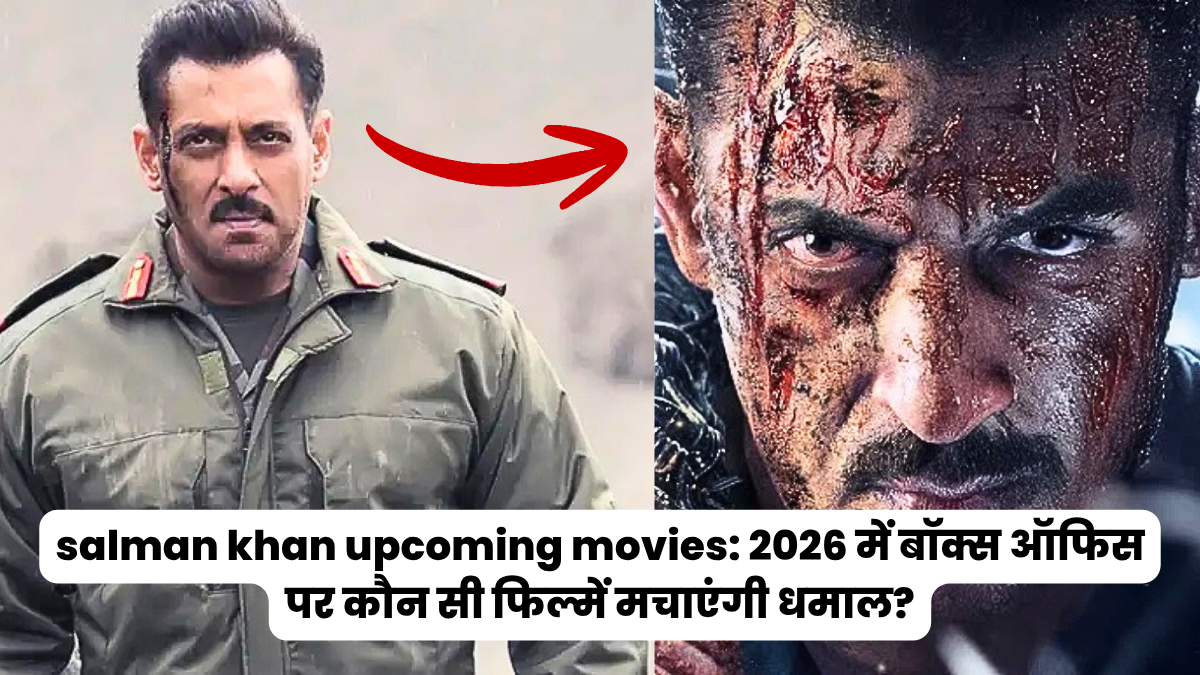 salman khan upcoming movies: 2026 में बॉक्स ऑफिस पर कौन सी फिल्में मचाएंगी धमाल?