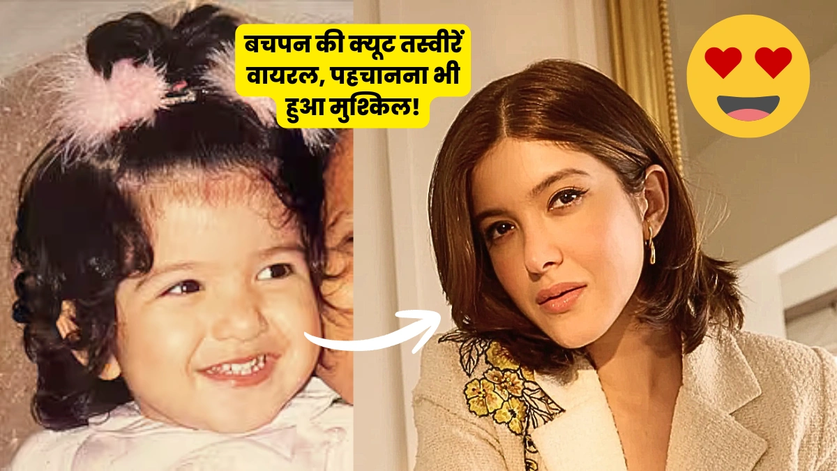 shanaya kapoor childhood pics: बचपन की क्यूट तस्वीरें वायरल, पहचानना भी हुआ मुश्किल!