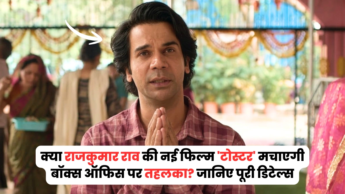 toaster movie rajkummar rao​