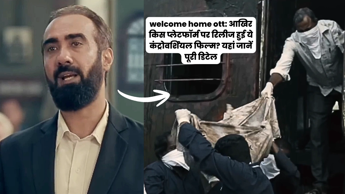 welcome home ott: आखिर किस प्लेटफॉर्म पर रिलीज हुई ये कंट्रोवर्शियल फिल्म? यहां जानें पूरी डिटेल